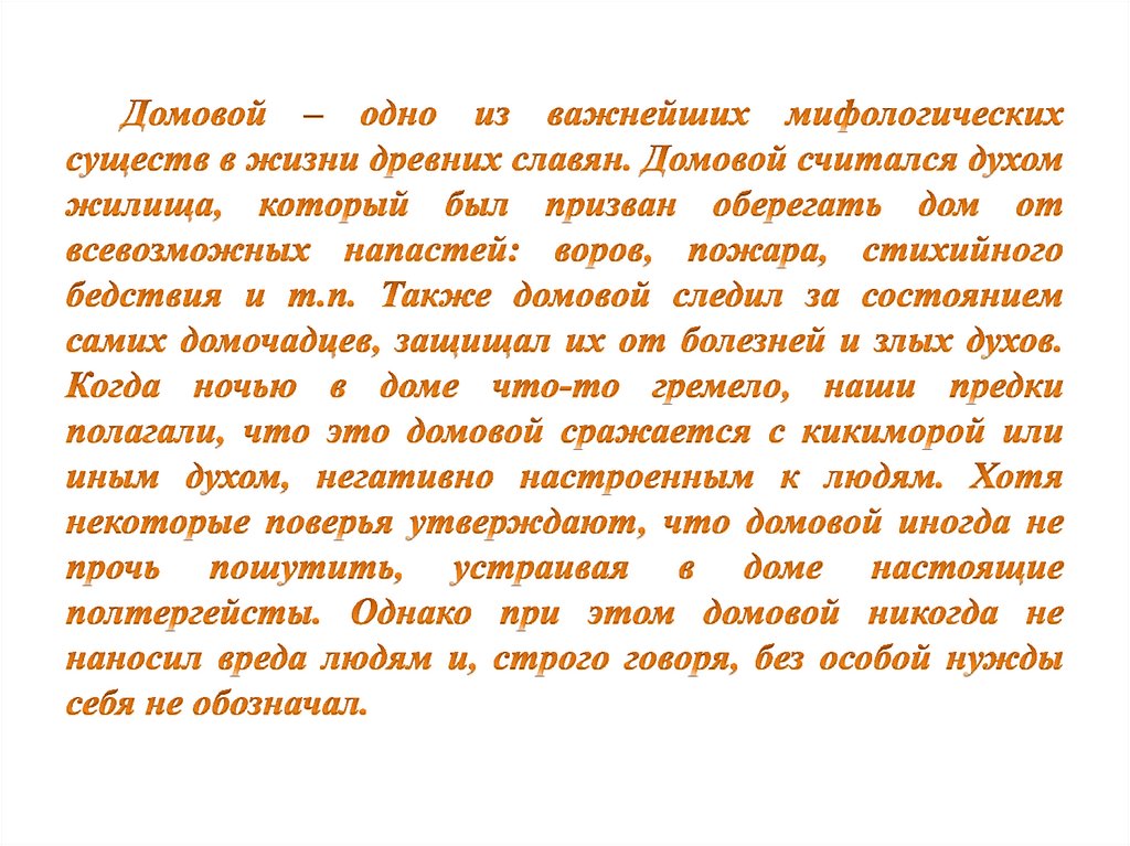 Домовой – одно из важнейших мифологических существ в жизни древних славян. Домовой считался духом жилища, который был призван