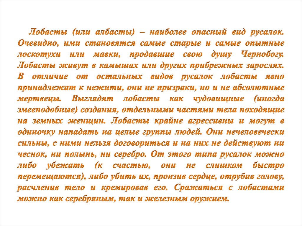 Лобасты (или албасты) – наиболее опасный вид русалок. Очевидно, ими становятся самые старые и самые опытные лоскотухи или