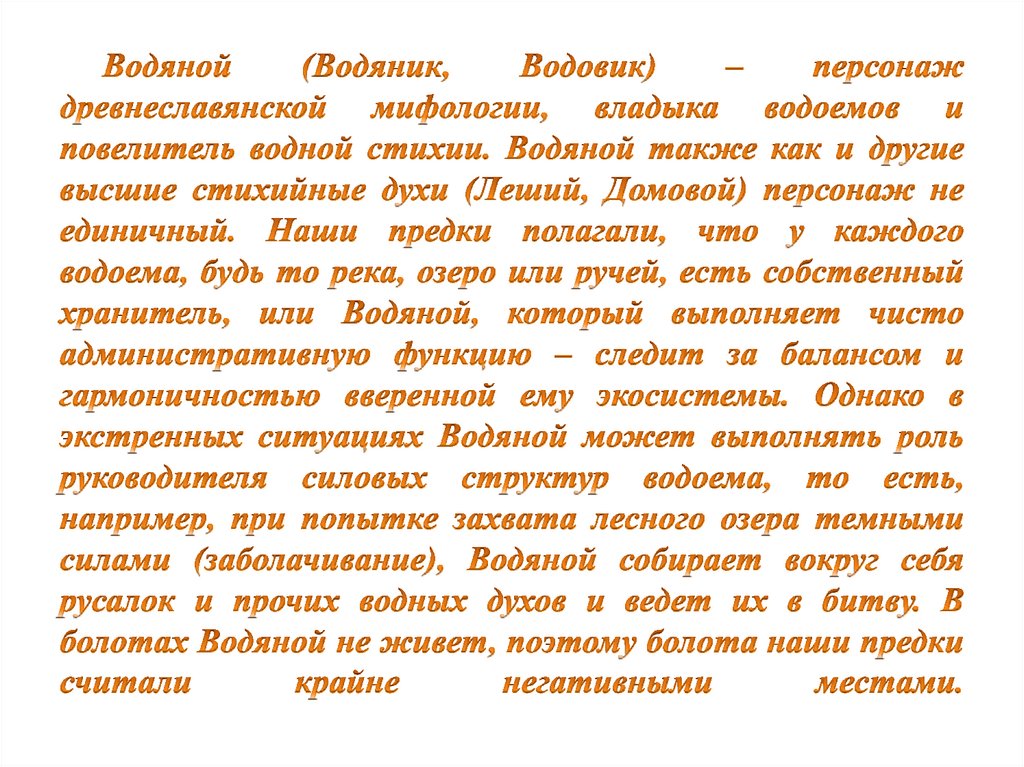 Водяной (Водяник, Водовик) – персонаж древнеславянской мифологии, владыка водоемов и повелитель водной стихии. Водяной также