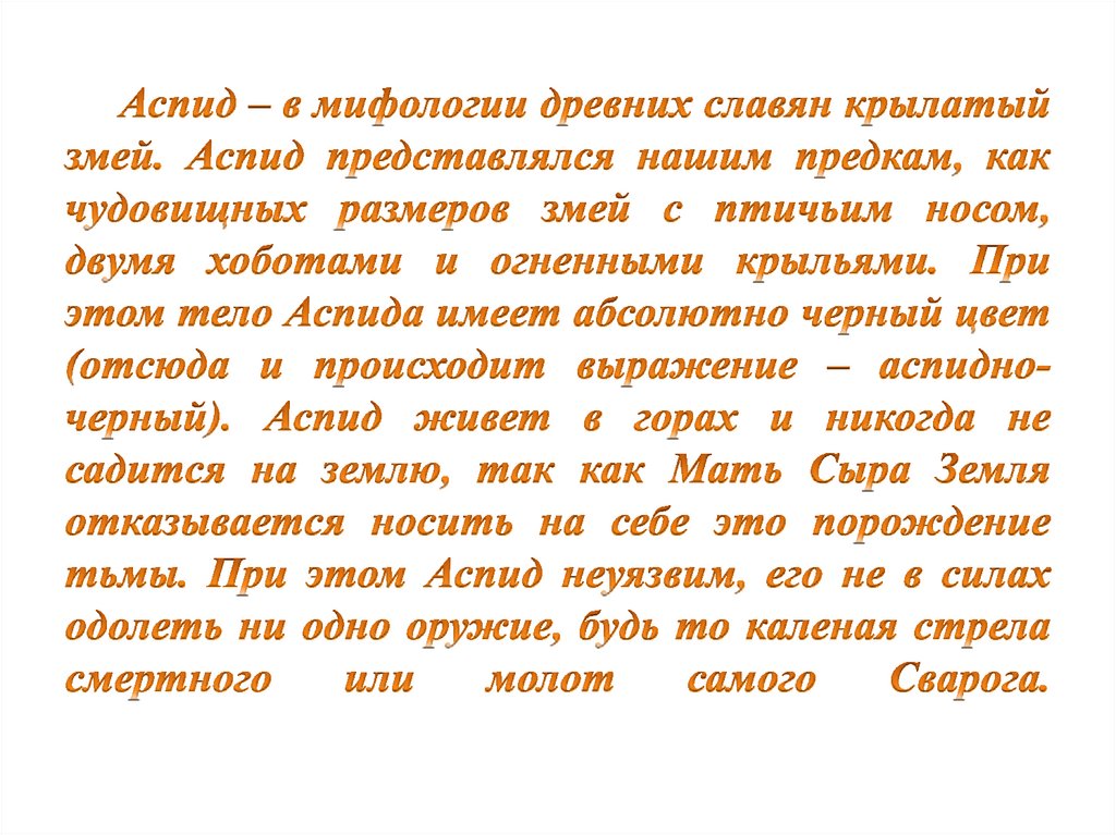 Аспид – в мифологии древних славян крылатый змей. Аспид представлялся нашим предкам, как чудовищных размеров змей с птичьим