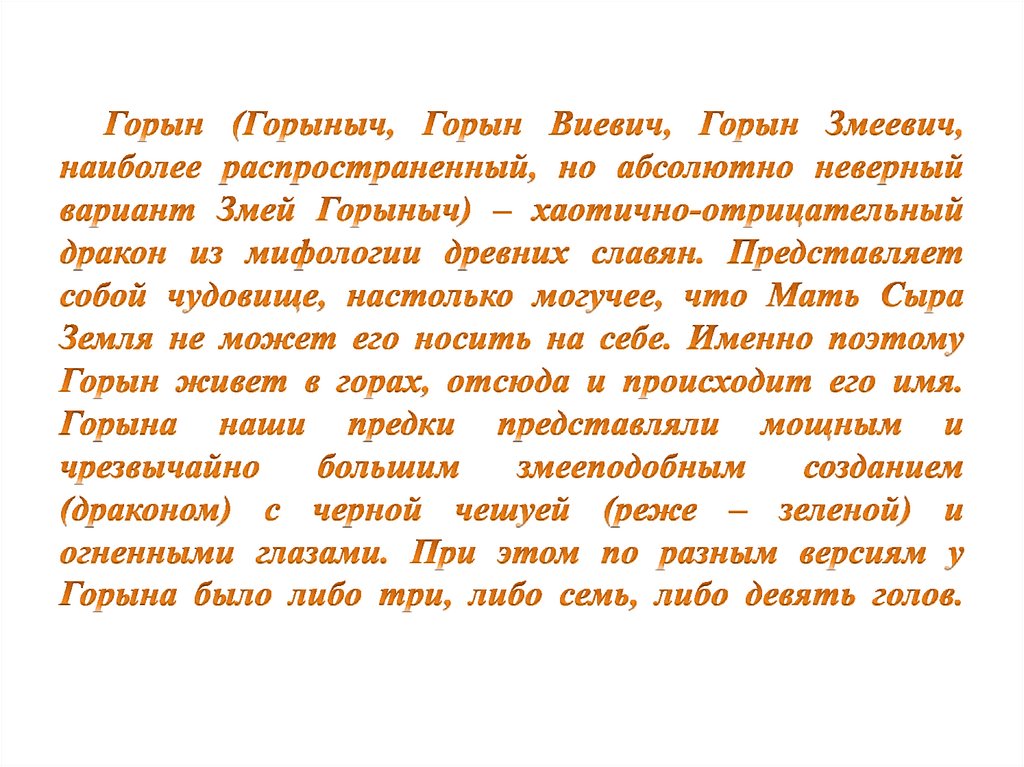 Горын (Горыныч, Горын Виевич, Горын Змеевич, наиболее распространенный, но абсолютно неверный вариант Змей Горыныч) –