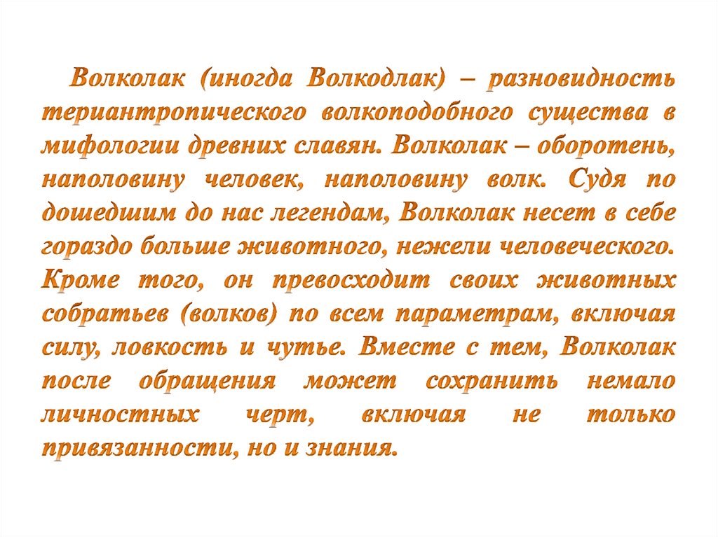Волколак (иногда Волкодлак) – разновидность териантропического волкоподобного существа в мифологии древних славян. Волколак –