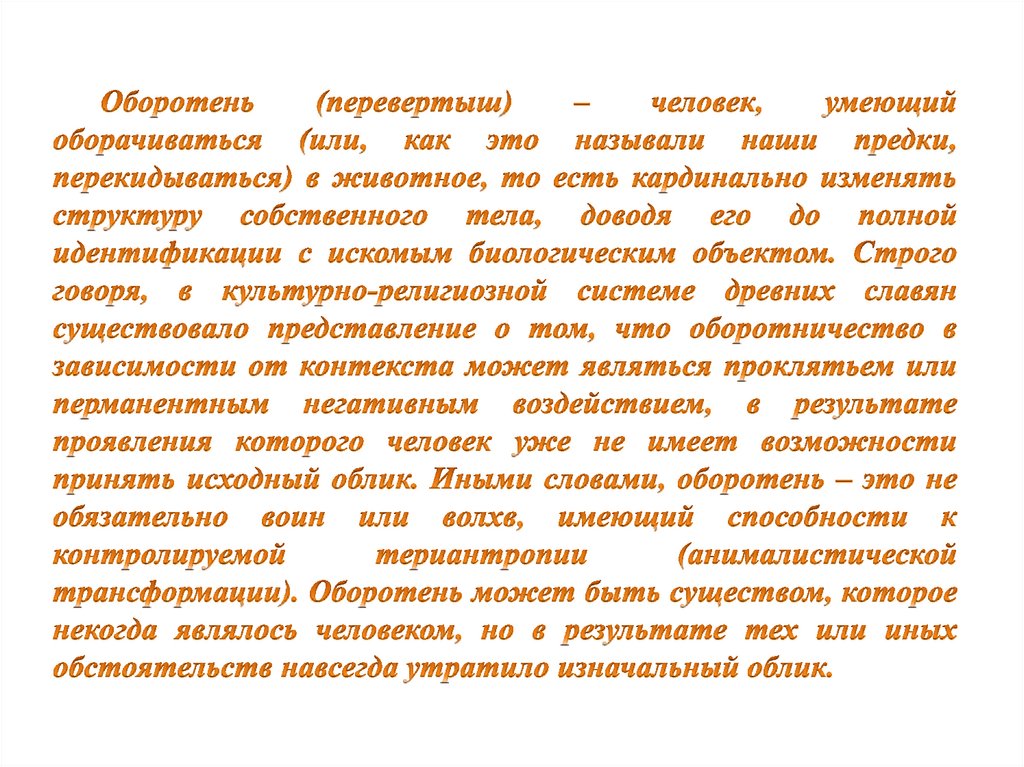 Оборотень (перевертыш) – человек, умеющий оборачиваться (или, как это называли наши предки, перекидываться) в животное, то есть