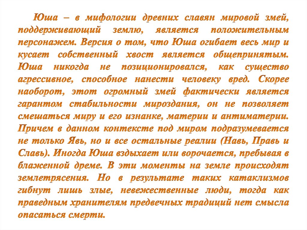 Юша – в мифологии древних славян мировой змей, поддерживающий землю, является положительным персонажем. Версия о том, что Юша