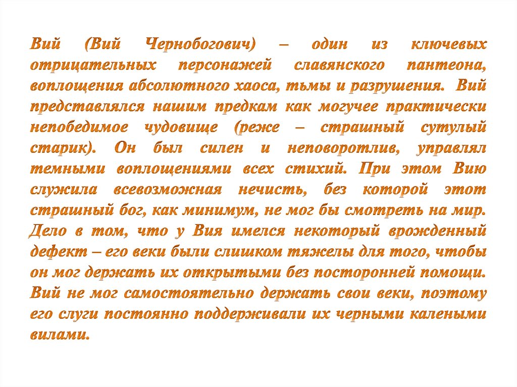 Вий (Вий Чернобогович) – один из ключевых отрицательных персонажей славянского пантеона, воплощения абсолютного хаоса, тьмы и