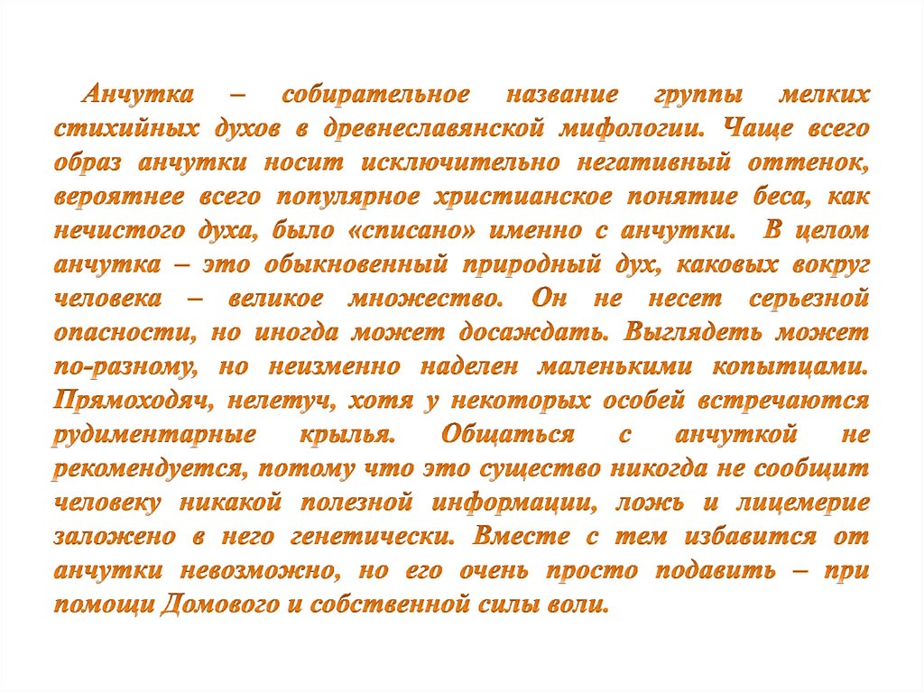 Анчутка – собирательное название группы мелких стихийных духов в древнеславянской мифологии. Чаще всего образ анчутки носит