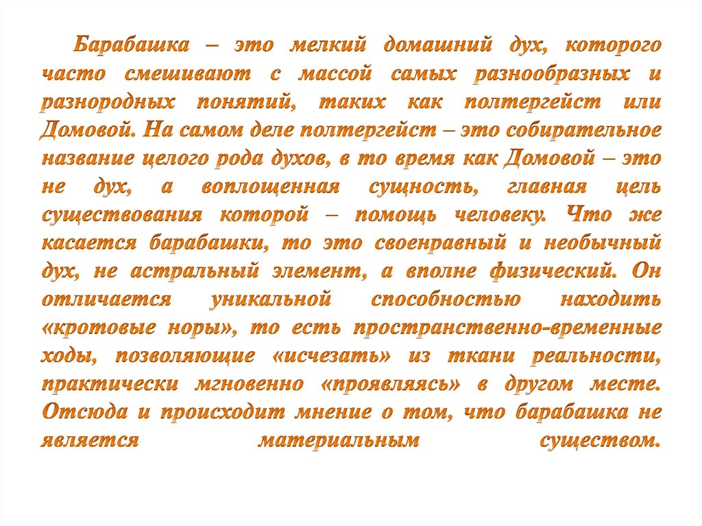 Барабашка – это мелкий домашний дух, которого часто смешивают с массой самых разнообразных и разнородных понятий, таких как