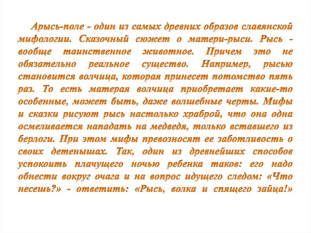 Арысь-поле - один из самых древних образов славянской мифологии. Сказочный сюжет о матери-рыси. Рысь - вообще таинственное