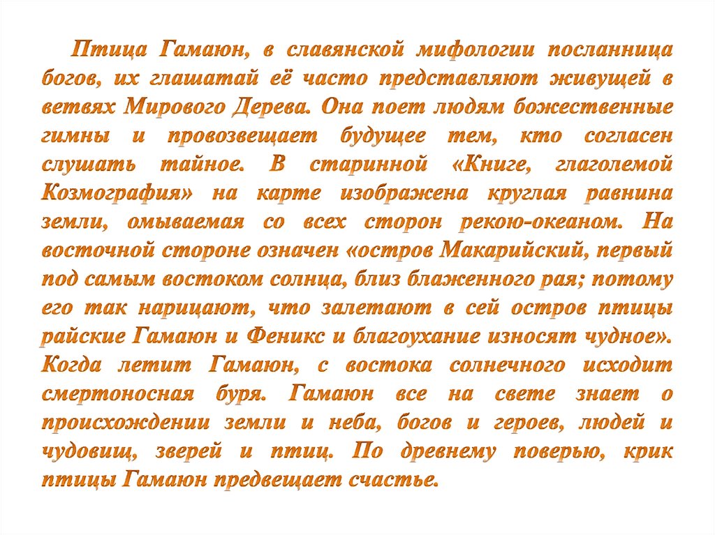 Птица Гамаюн, в славянской мифологии посланница богов, их глашатай её часто представляют живущей в ветвях Мирового Дерева. Она