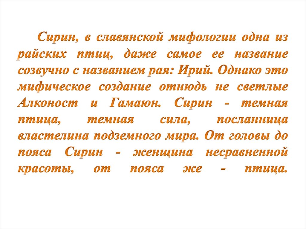 Сирин, в славянской мифологии одна из райских птиц, даже самое ее название созвучно с названием рая: Ирий. Однако это