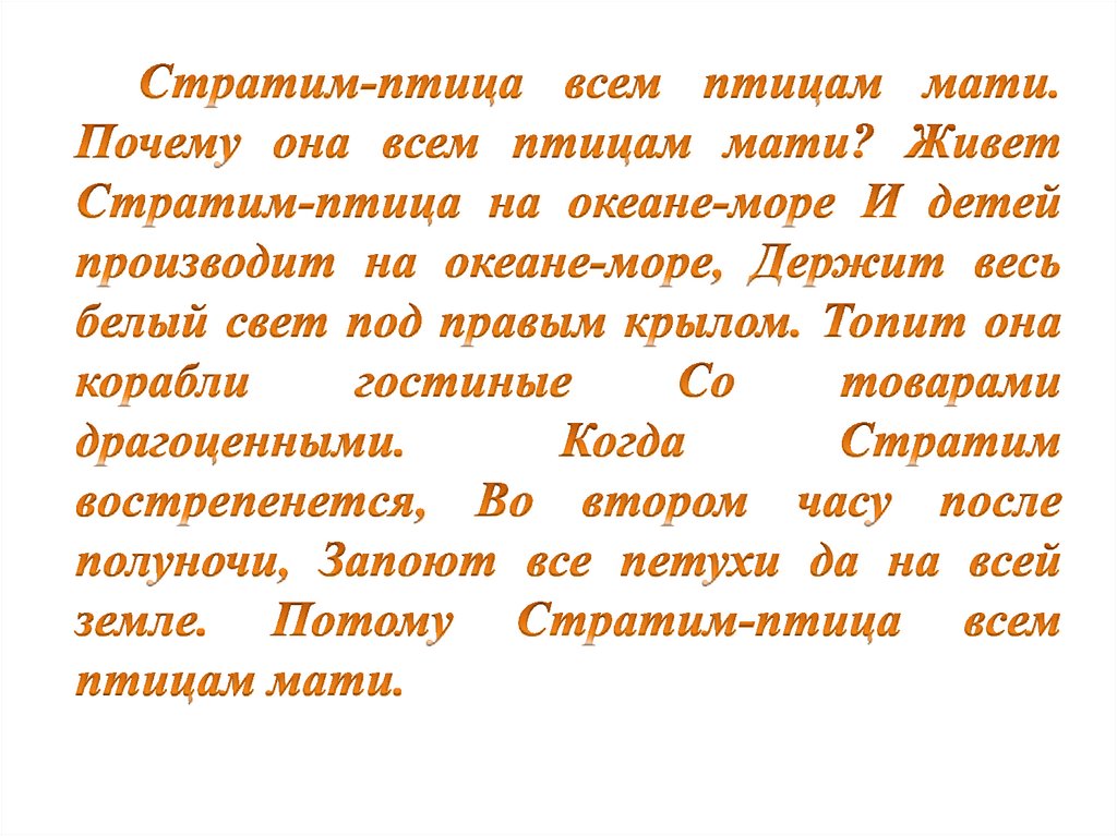 Стратим-птица всем птицам мати. Почему она всем птицам мати? Живет Стратим-птица на океане-море И детей производит на