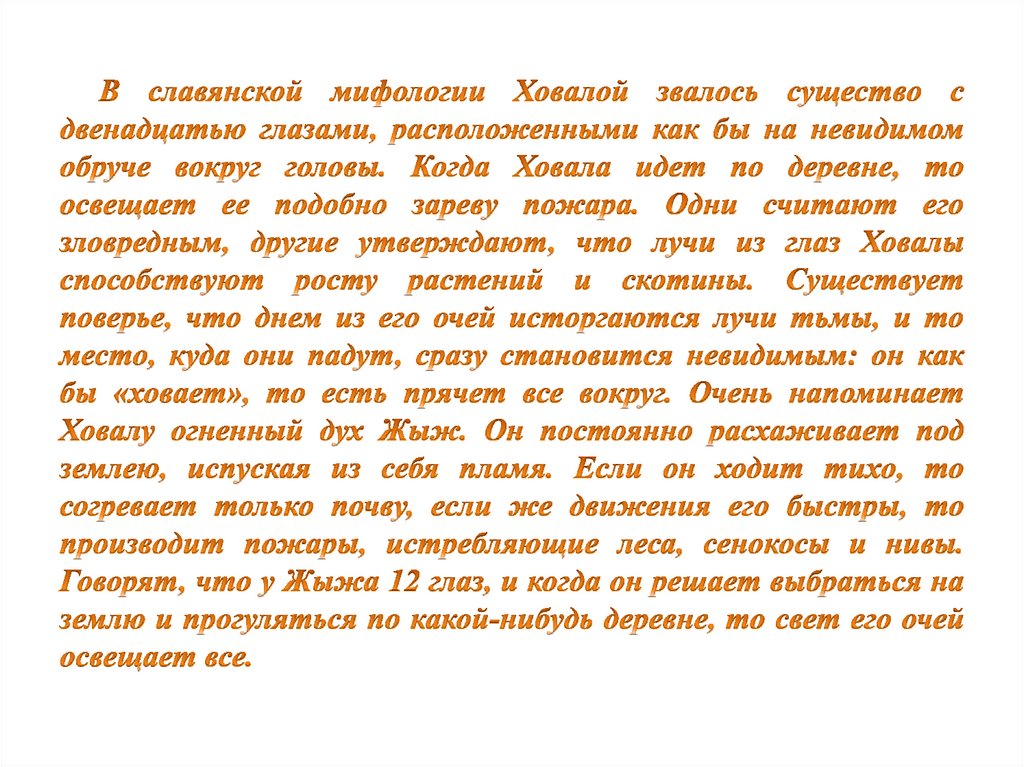 В славянской мифологии Ховалой звалось существо с двенадцатью глазами, расположенными как бы на невидимом обруче вокруг головы.