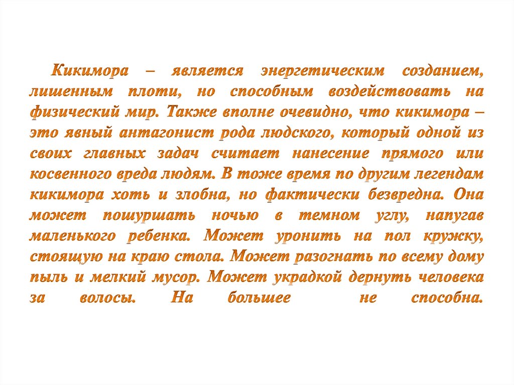 Кикимора – является энергетическим созданием, лишенным плоти, но способным воздействовать на физический мир. Также вполне