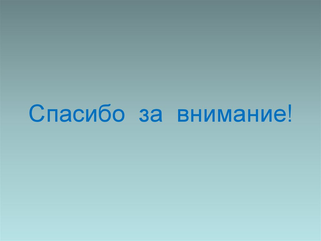 Спасибо за внимание!