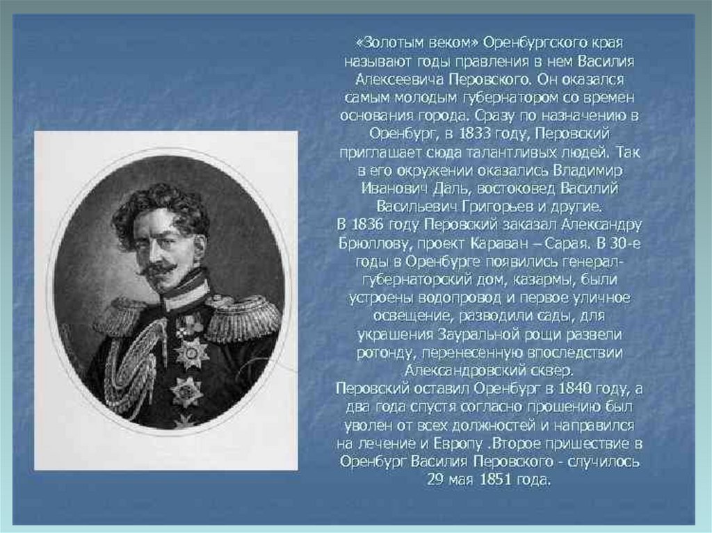 Кто был первым попечителем оренбургского