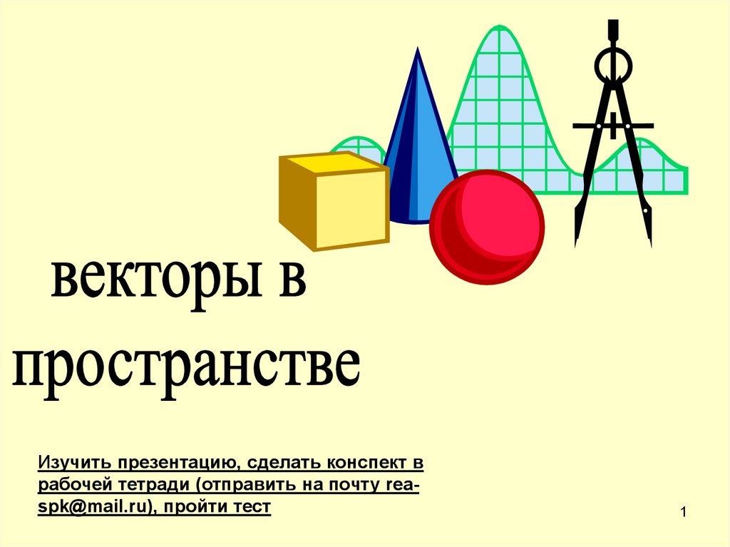 Векторы в пространстве презентация