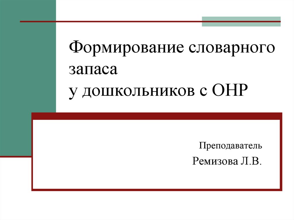 Формирование лексикона. Флаг ОНР. Формируем словарный запас.