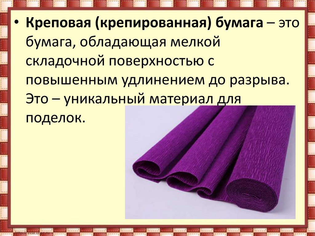 4 класс бумага. Гофрированная бумага для технологии. Технология 3 класс Художественные техники из креповой бумаги. По технологии креповую бумагу. Сообщение о креповой бумаги.