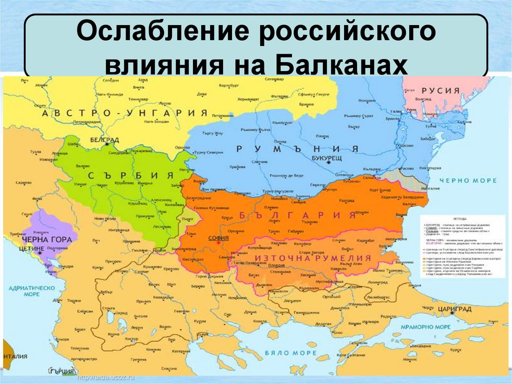 Ослабление российского влияния на Балканах