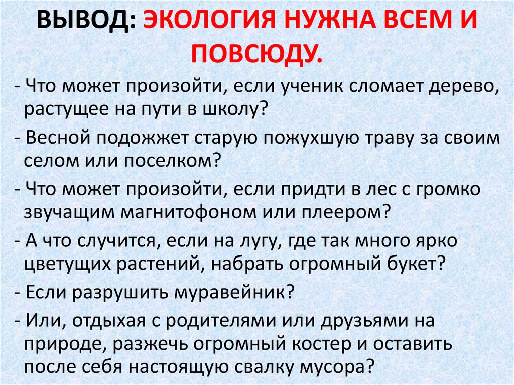 Для чего нужна экология