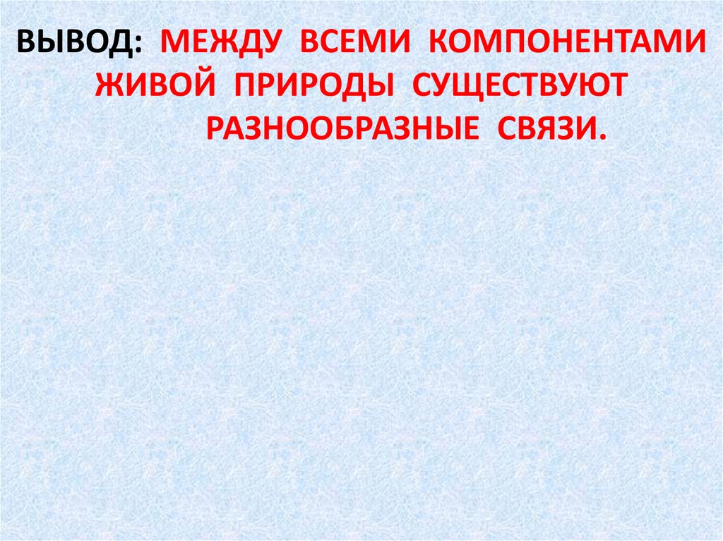 Компоненты живой природы