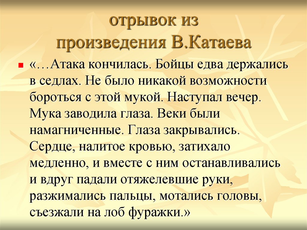 отрывок из произведения В.Катаева