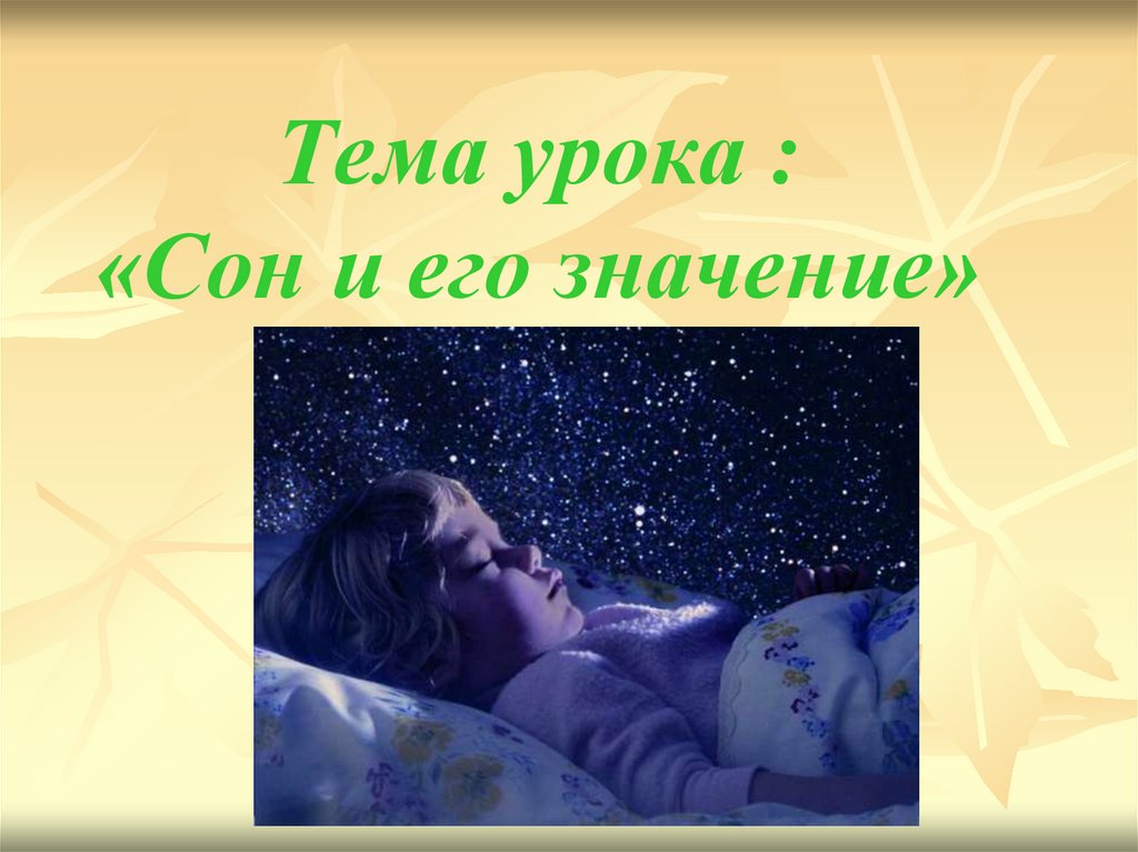 Тема урока : «Сон и его значение»