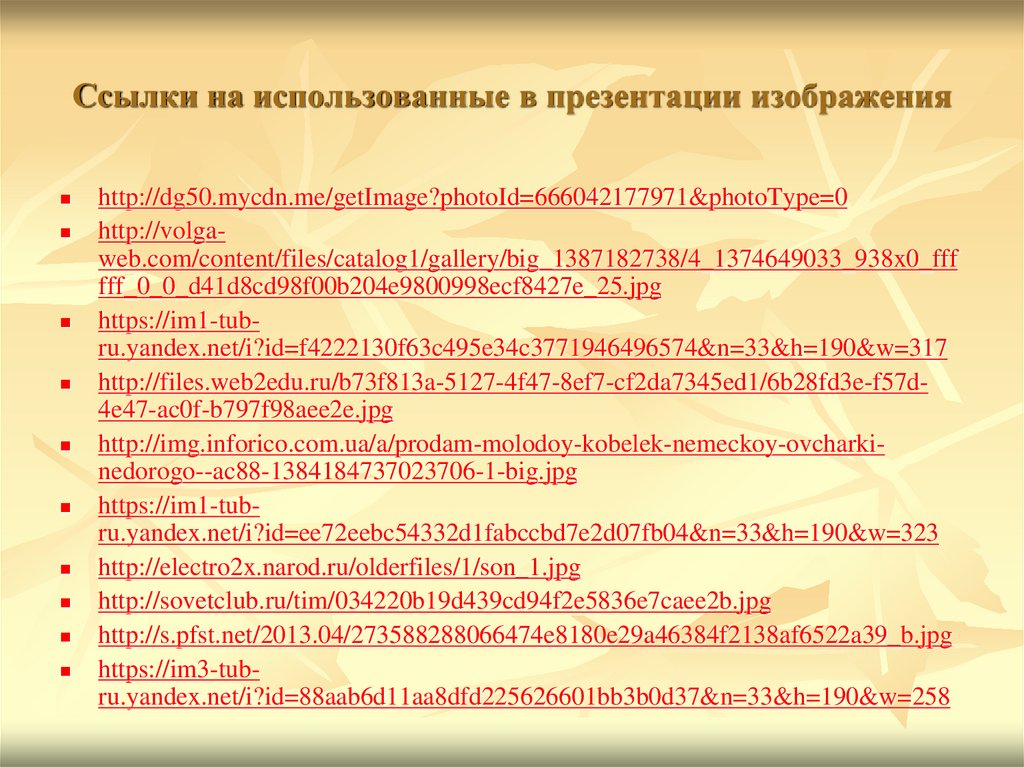 Ссылки на использованные в презентации изображения