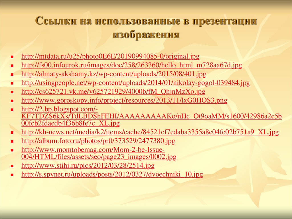 Ссылки на использованные в презентации изображения