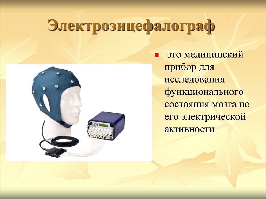 Электроэнцефалограф 