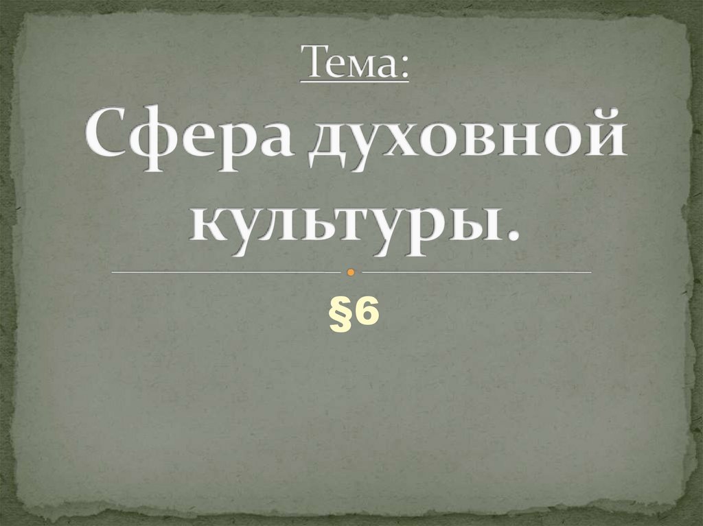 Сферы духовной культуры. Сфера духовной культуры включает. Духовная сфера. Общество делится на 4. Сфера духовной культуры включает.