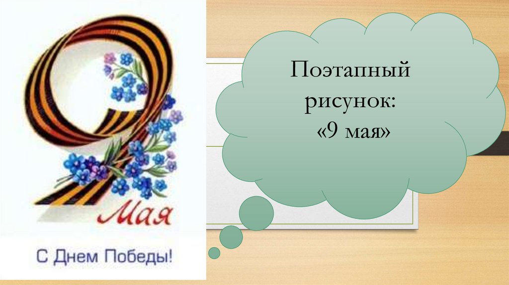 Презентация к уроку изо день победы. Рисунок к 9 мая поэтапно презентация. 9 Мая картинки для презентации. Рисунок пошагово 9 мая презентация. Изо на тему день Победы презентация.