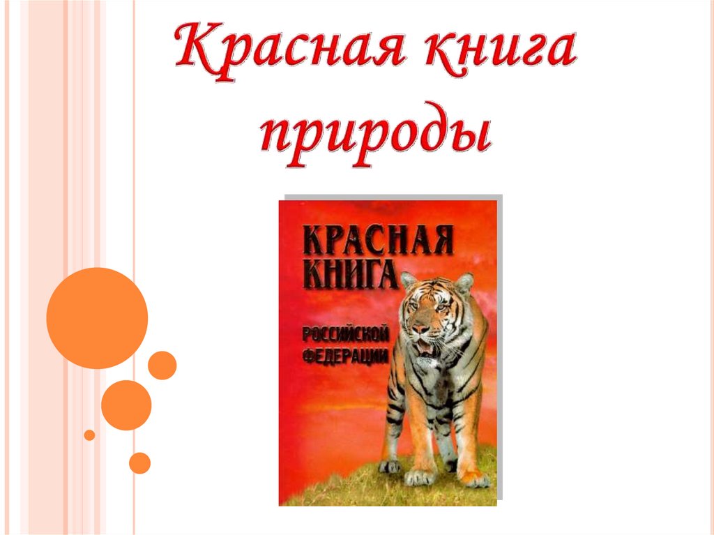 Красная книга природы