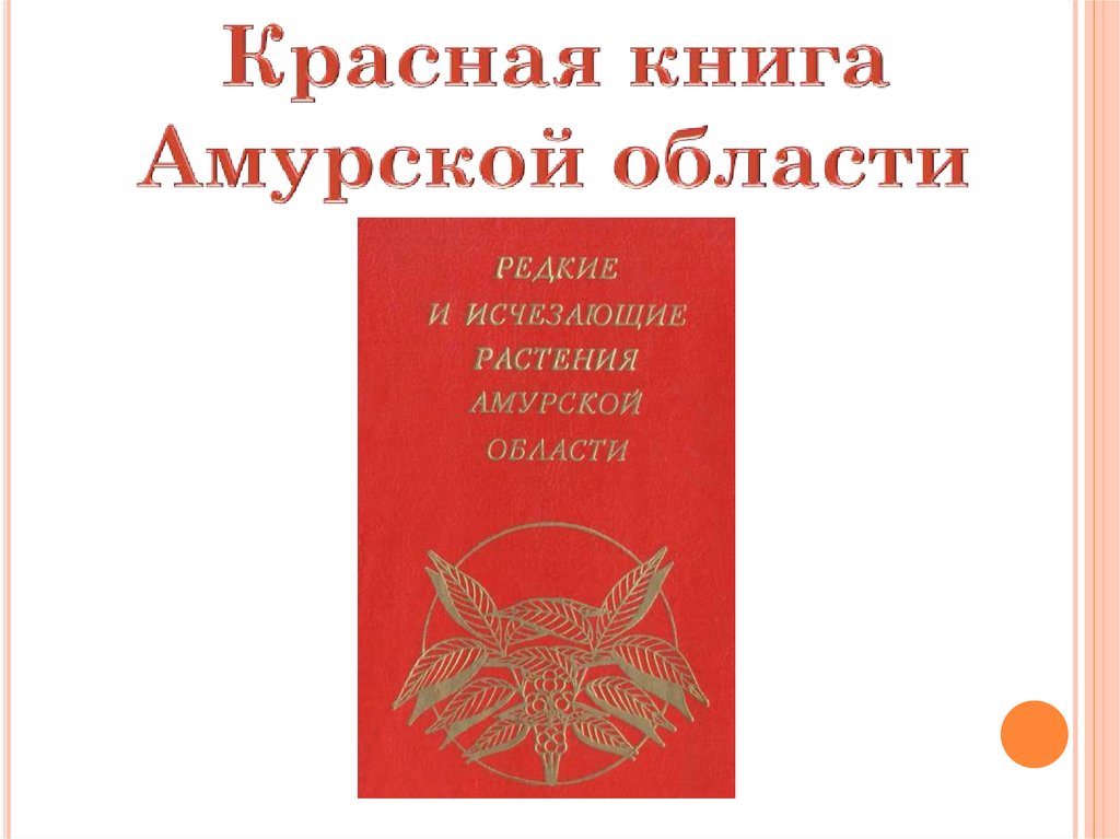 Красная книга амура