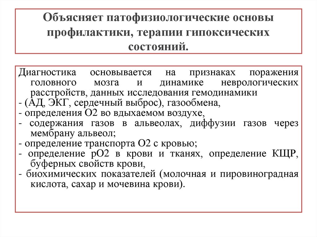 Основы профилактики. Принципы профилактики и терапии гипоксии. Профилактика и терапия гипоксических состояний. Патофизиологические основы профилактики и терапии.. Основы профилактики и терапии гипоксических состояний.