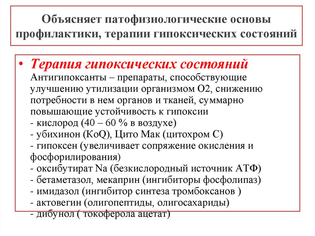 Профилактика гипоксии. Принципы профилактики и терапии гипоксии. Патофизиологические основы профилактики и терапии.. Патофизиологические принципы профилактики и терапии гипоксии. Основные принципы терапии гипоксических состояний.