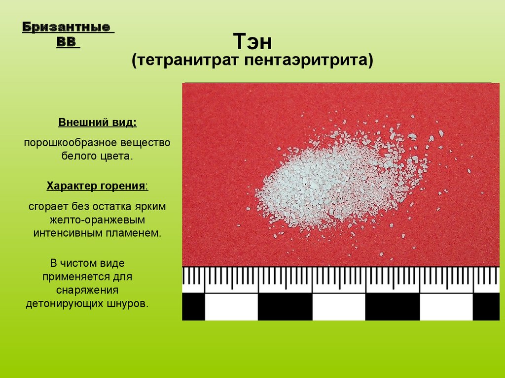 Взрывчатое вещество используемое. ТЭН тетранитропентаэритрит пентрит. Бризантные взрывчатые вещества. ТЭН вещество. ТЭН взрывчатое вещество.