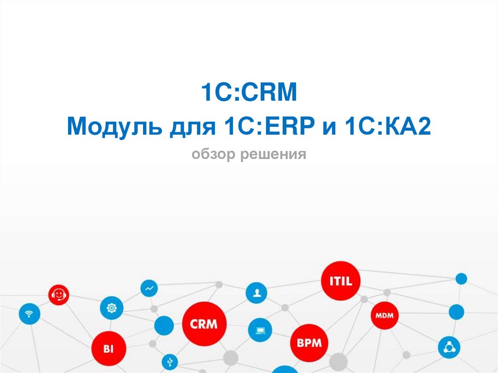 1c crm презентация