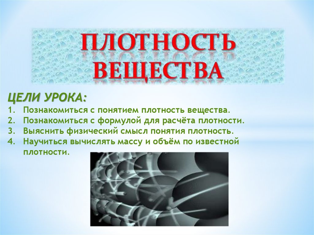 Плотность химических веществ. Понятие плотности вещества. Плотное вещество. Плотность урока.презентация. Урок плотность вещества 7 класс презентация.