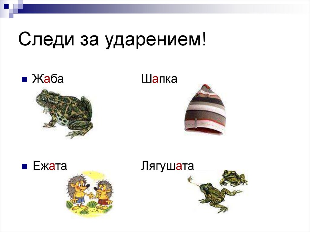 Следи за ударением!