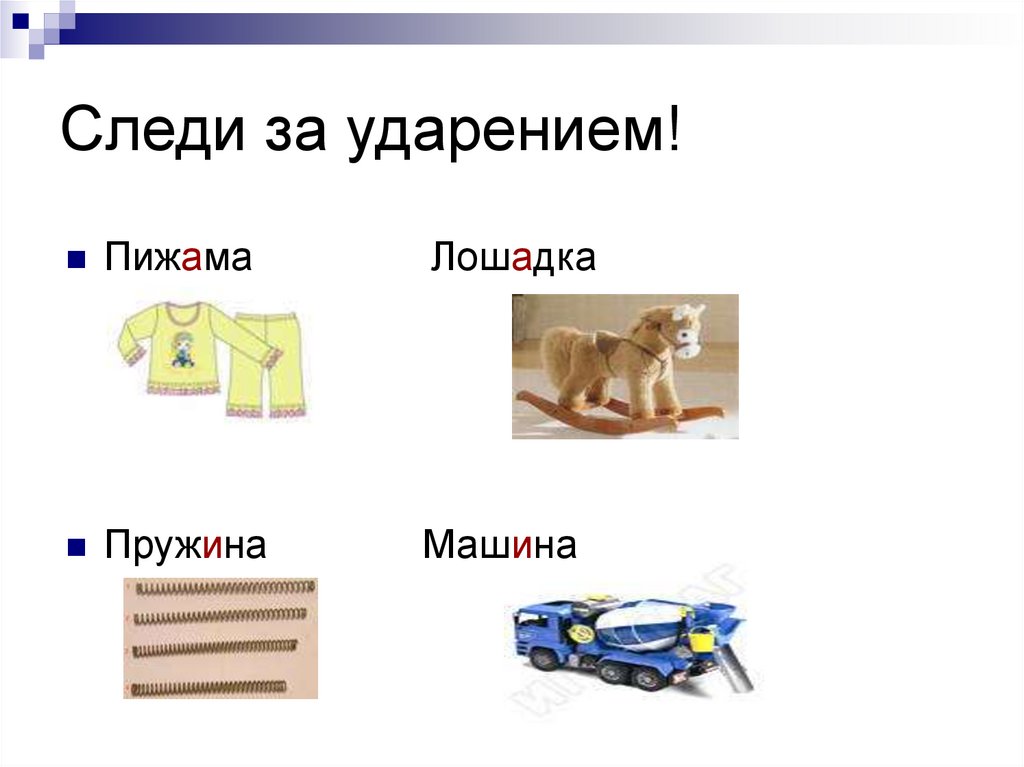 Следи за ударением!