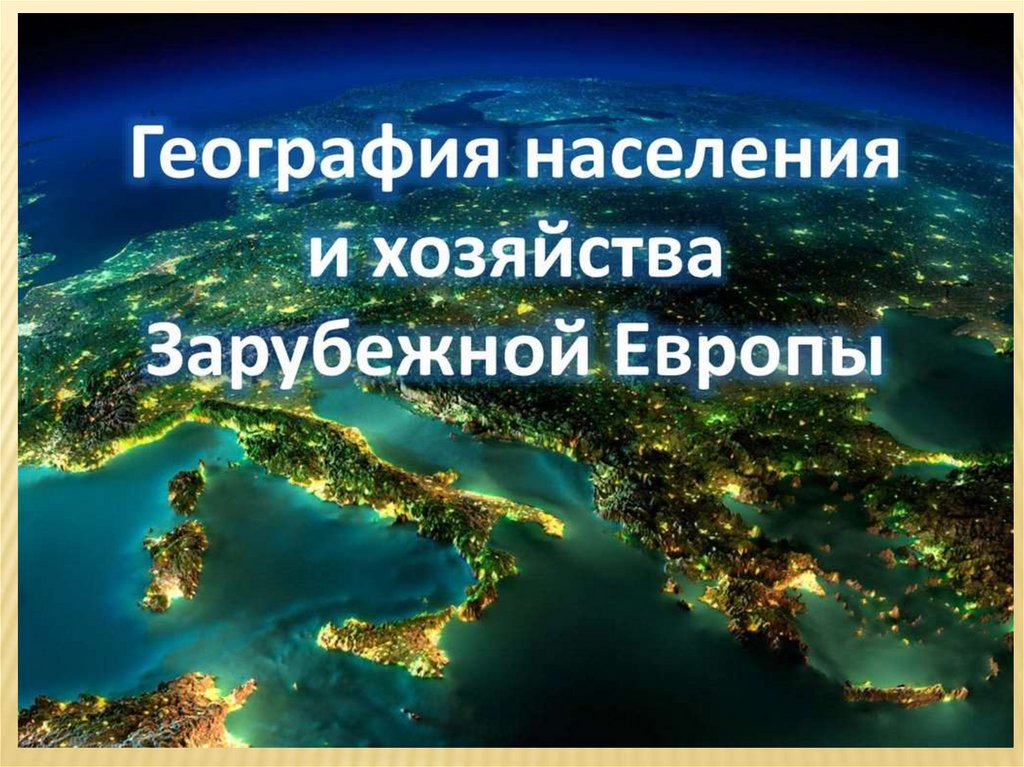 География зарубежной европы презентация. География населения и хозяйства зарубежной Европы. Европа для презентации. Зарубежная Европа презентация. Зарубежная Европа презентация по географии.