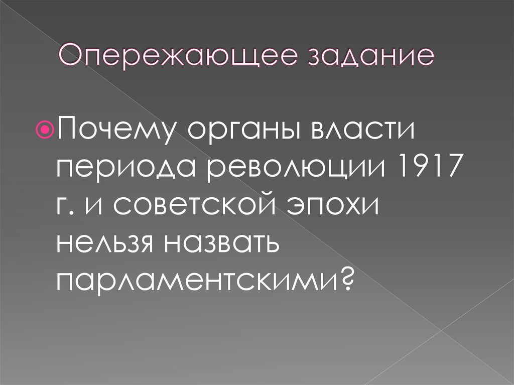 Опережающее задание