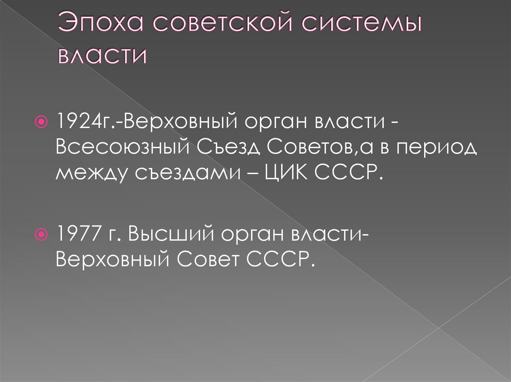 Эпоха советской системы власти
