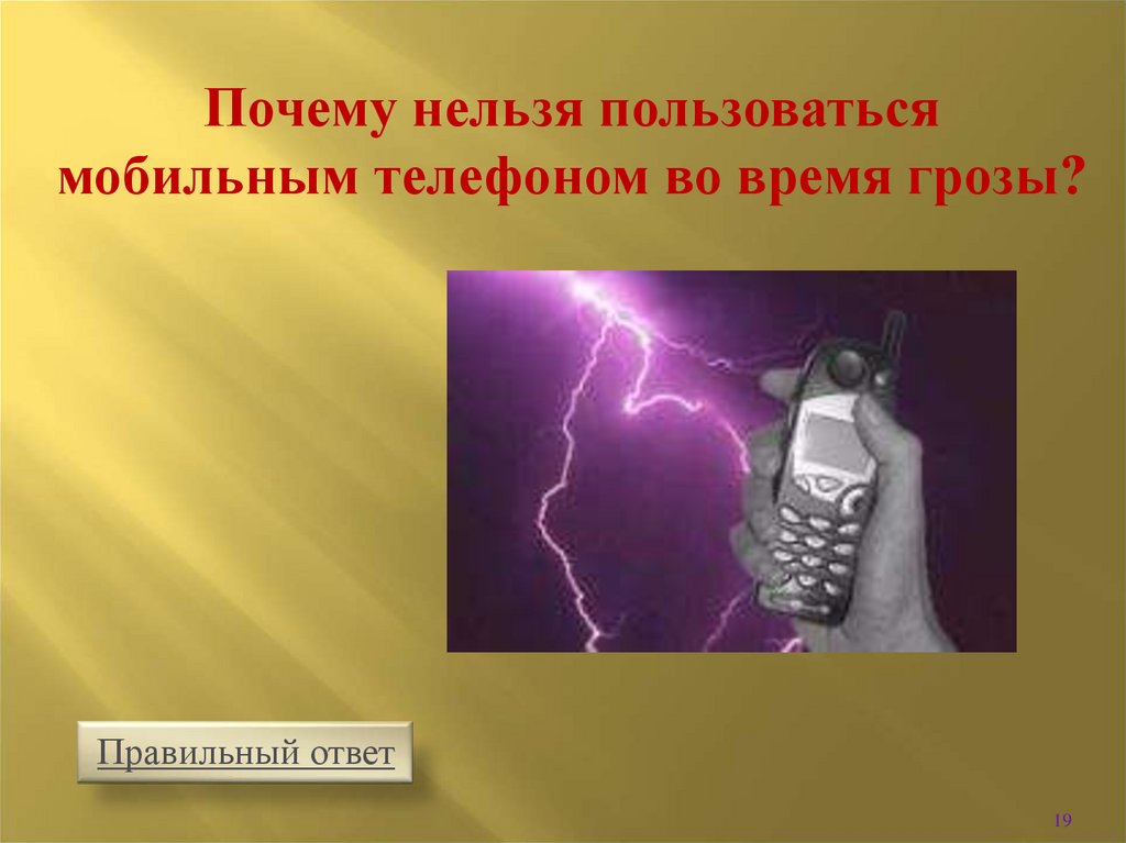 Телефон во время грозы