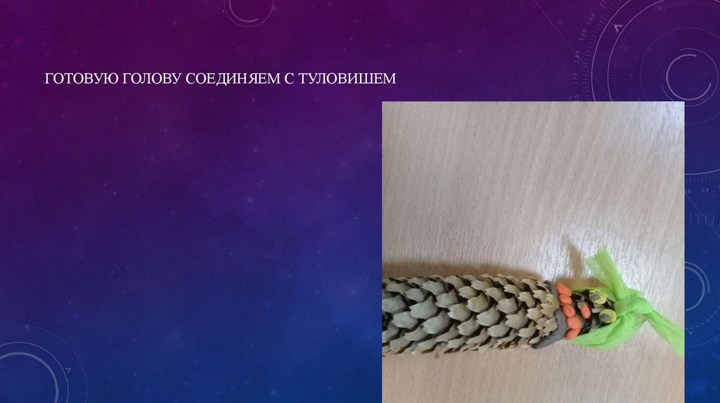 Готовую голову соединяем с туловишем