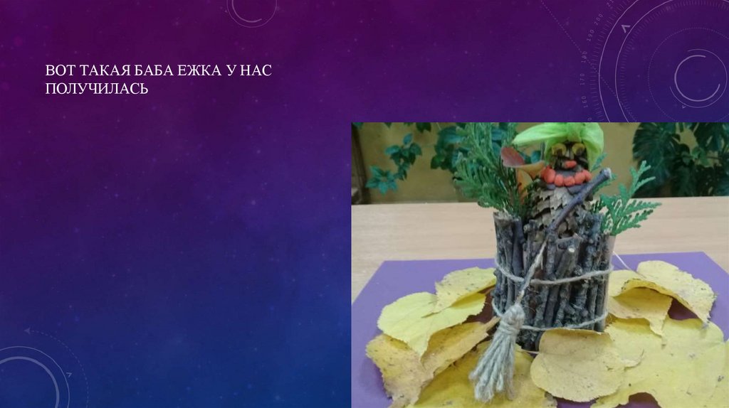 Вот такая Баба Ежка у нас получилась