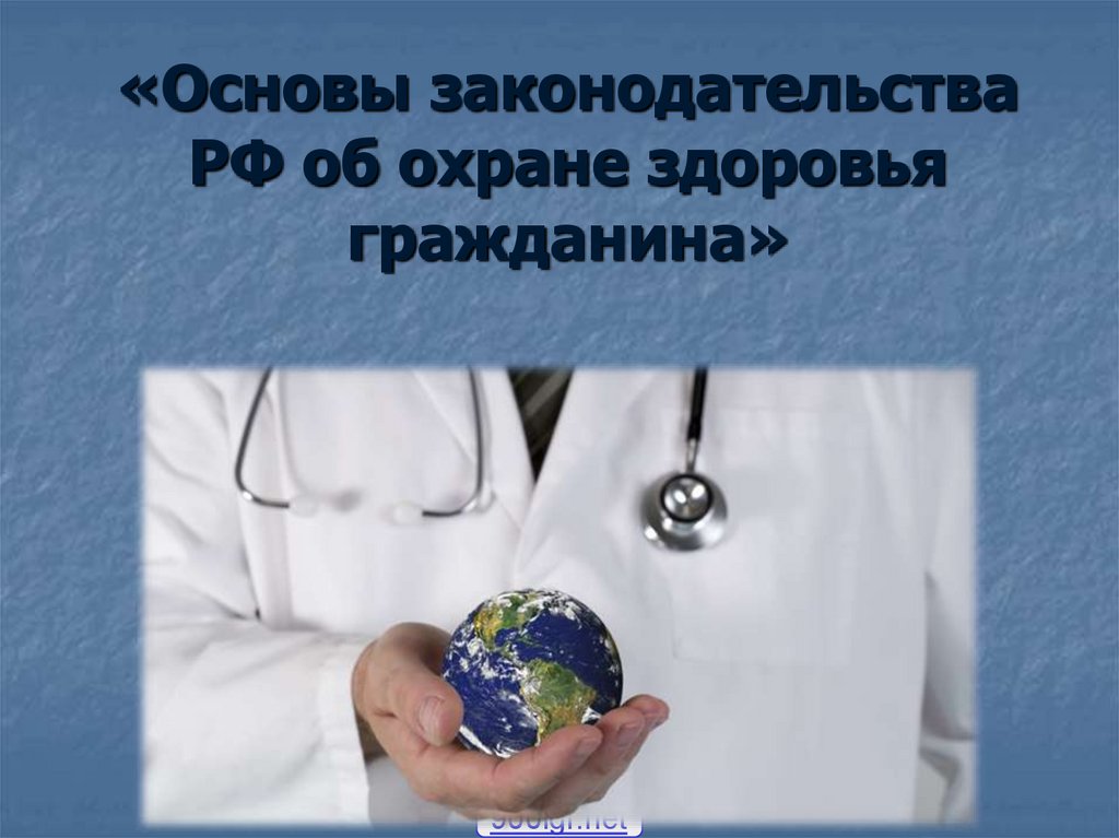 Технологии охраны здоровья. Охрана здоровья. Охрана здоровья граждан. Охрана здоровья граждан книга.