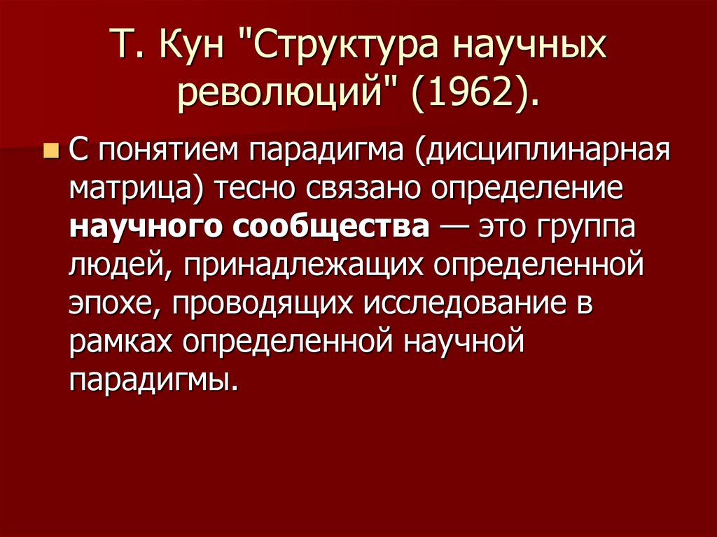 «Структура научных революций» (1962).. Кун структура научных революций. Т кун структура научных революций. Эпистема и парадигма.