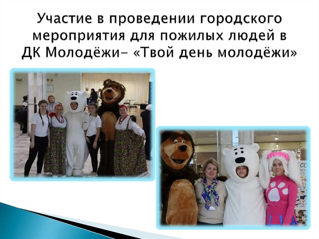 Участие в проведении городского мероприятия для пожилых людей в ДК Молодёжи- «Твой день молодёжи»